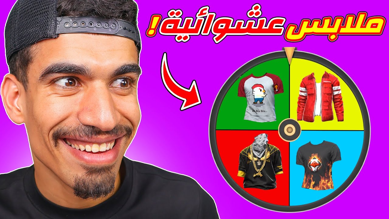 ملابس عشوائية في فري فاير !!