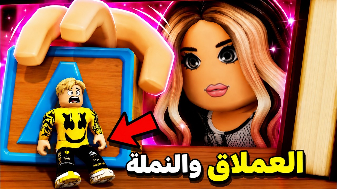 فيلم روبلوكس : استغماية العملاق والنملة ولكن عجلة الحظ تختار ..!😱 اشتريت منزل الكرنفال الجديد 🎡