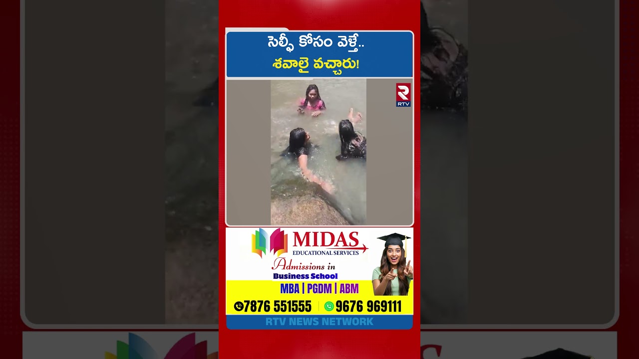 Tragedy in Alluri District సెల్ఫీ కోసం వెళ్తే.. శ*వా*లై వచ్చారు! | Anantagir Waterfall | Vizag | RTV