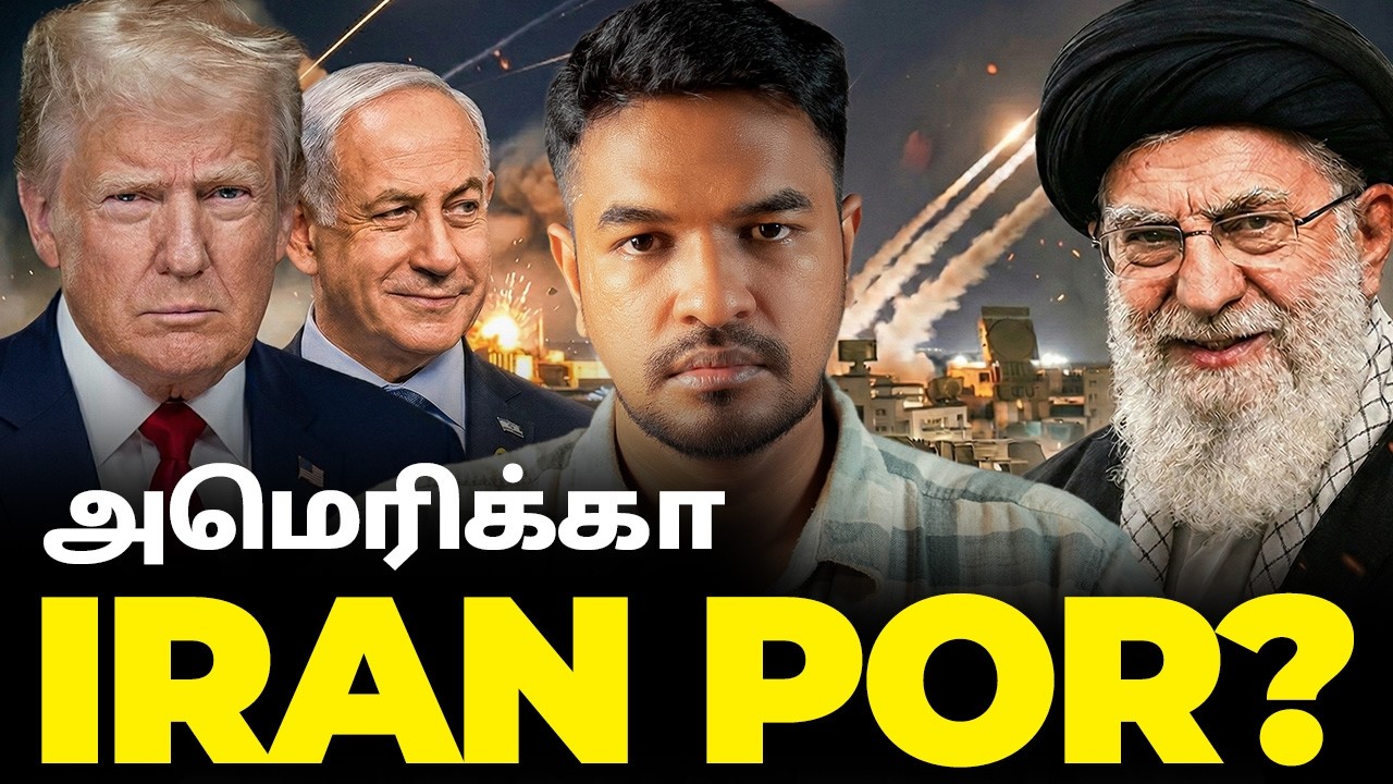 ட்ரம்ப் vs இரான்: Are Indians Safe? | Madan Gowri | MG Squad 🖖🏻