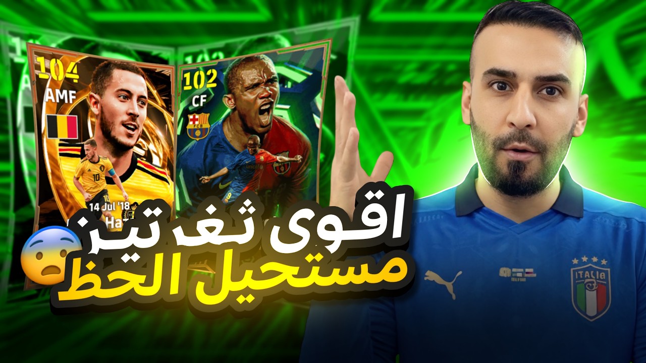 اقوى ثغرتين في ايفتبول 😨 الحظ مستحييلل 😱!!