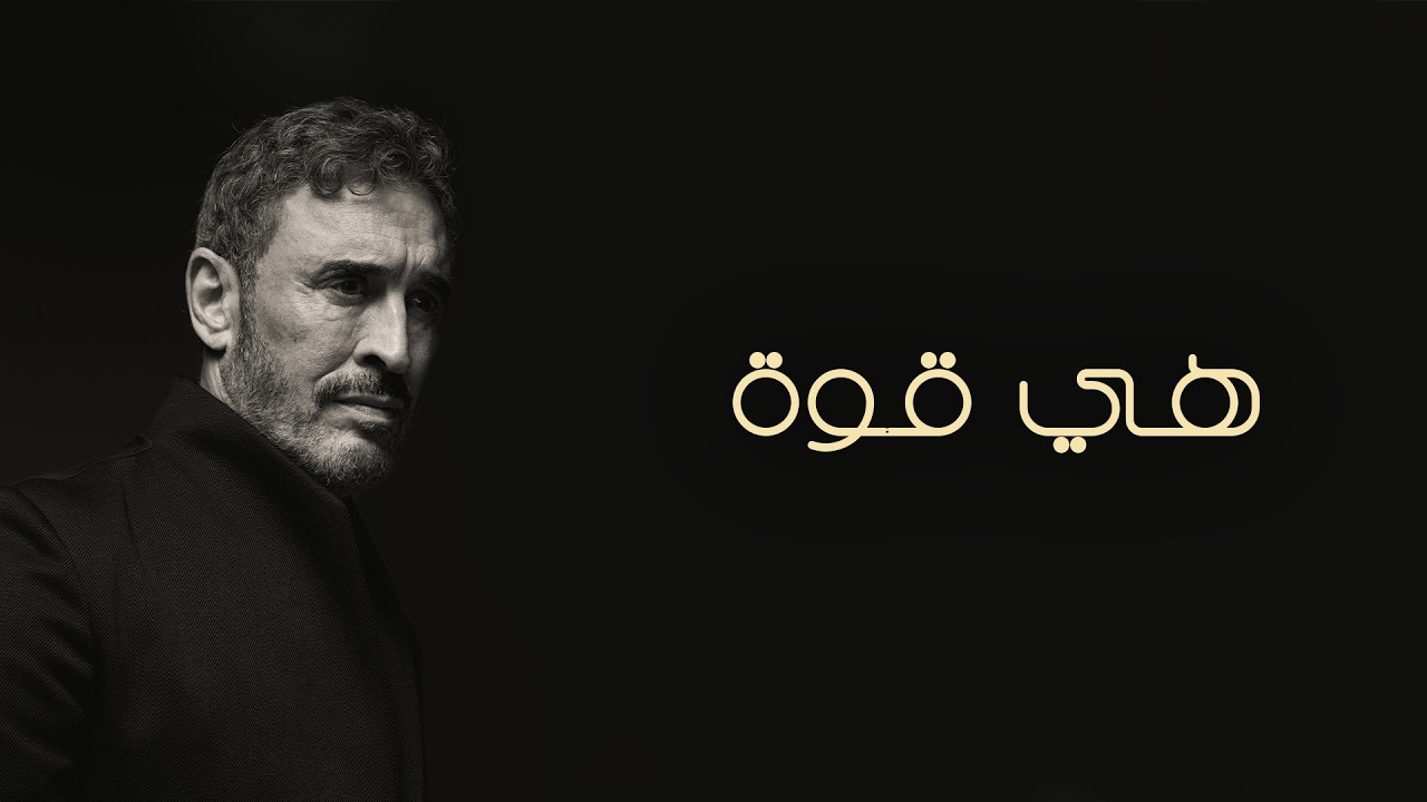 Kadim Al Sahir - Hiya Guwa (Official Lyric Video) / كاظم الساهر - هي قوة