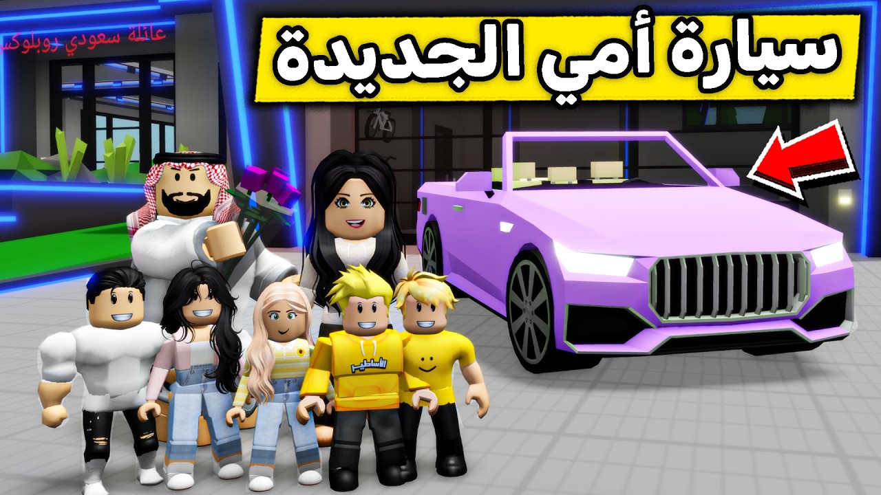 عائلة روبلوكس #704 | سيارة أمي الجديدة 😱🚙🔥