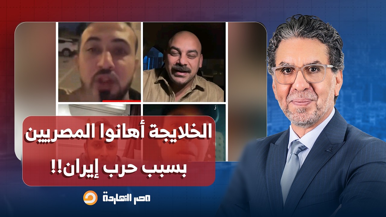 ناصر: فيديوهات المصريين المغتربين للدفاع عن الخليج في الحـ ـ ـرب تثير السخرية والغضب!!