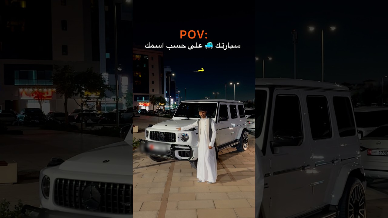 لما تختار سيارتك 🚙على حسب اسمك ؟! 🔥😂