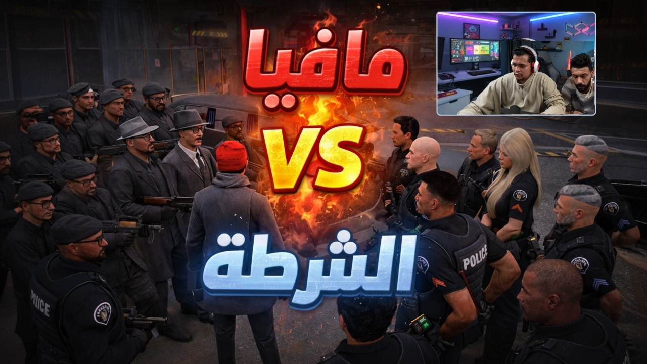 الجزء 2 تخيل المواجهة بين مافيا الدون والشرطة عبدو الاقماش😱🔥