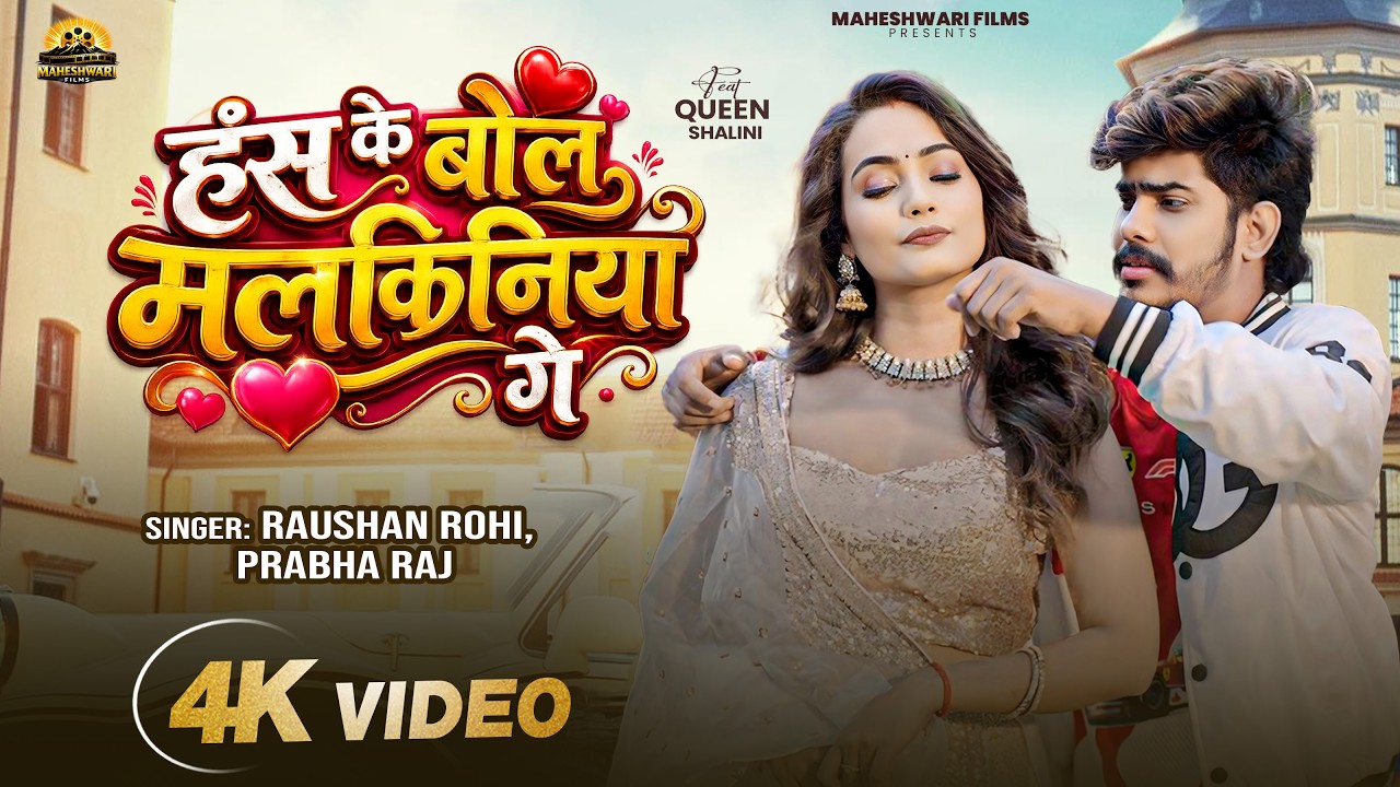 Video | हंस के बोल मलकिनिया गे | Raushan Rohi , Prabha Raj | Ft. Queen Shalini | New Maghi Song 2026