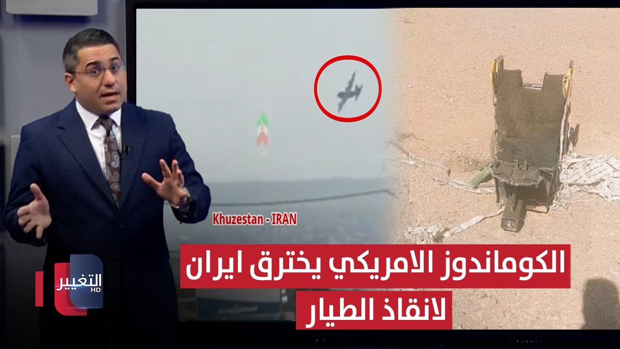 قوات الكوماندوز الامريكية تخترق ايران بعد اسقاط مقاتلة اف 15 "سترايك ايغل" | رأس السطر