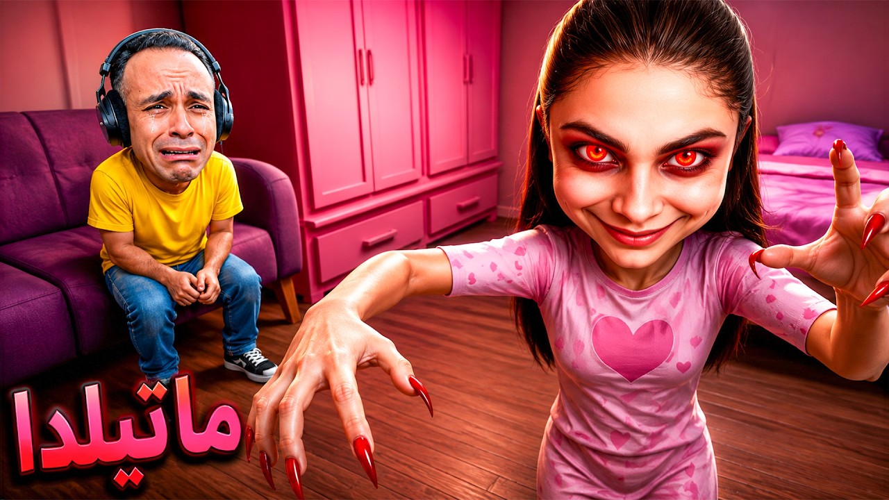 الاخت المسكونة | Matilda !! 👧😱