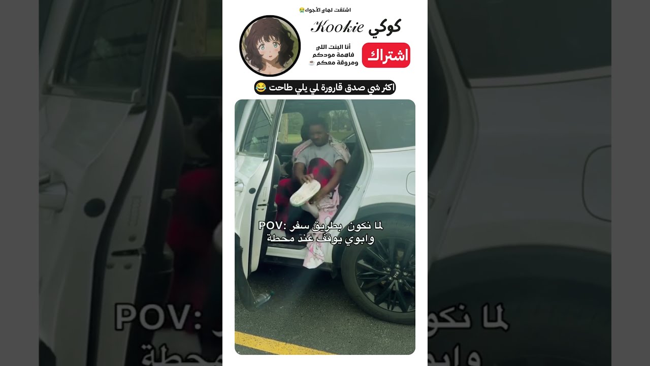 لما أبوك يوقف فجأة بالمحطة بالسفر 😂