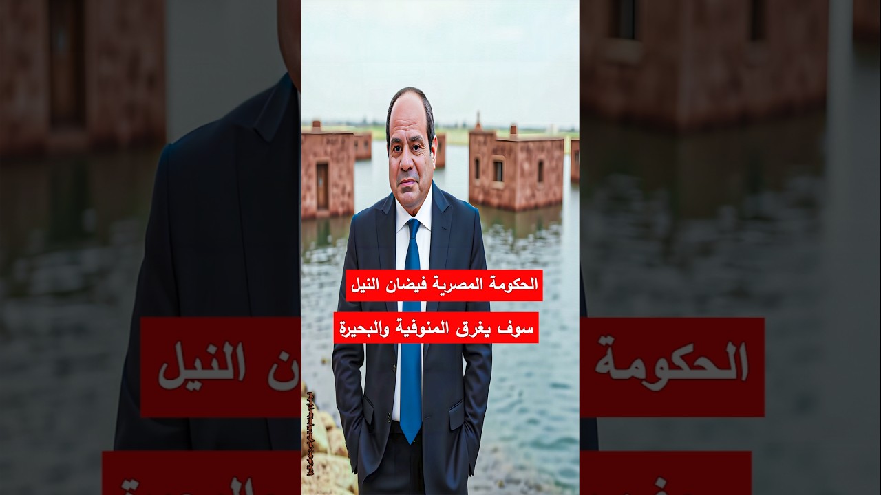 الحكومة المصرية فيضان النيل سوف يغرق أراضي في المنوفية والبحيرة#فيضان_النيل#سد_النهضة#المنوفية #مصر
