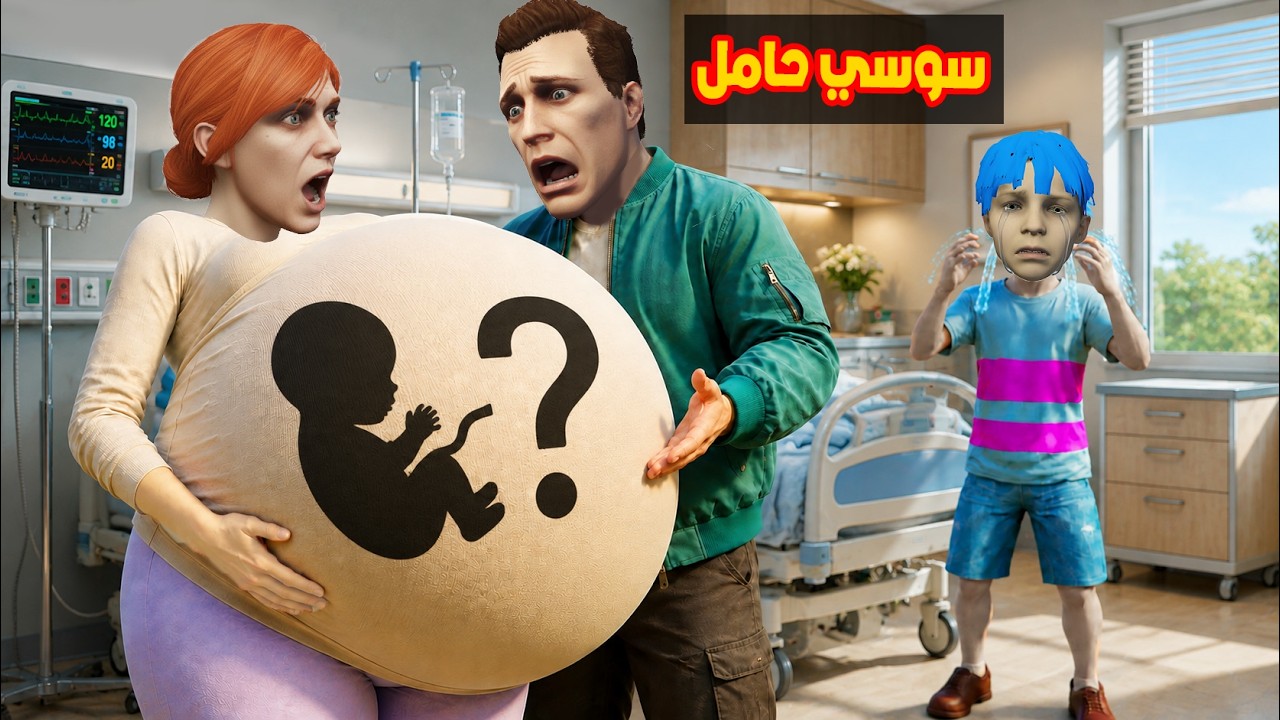 فلم قراند : سوسي حامل ؟؟🔥😂