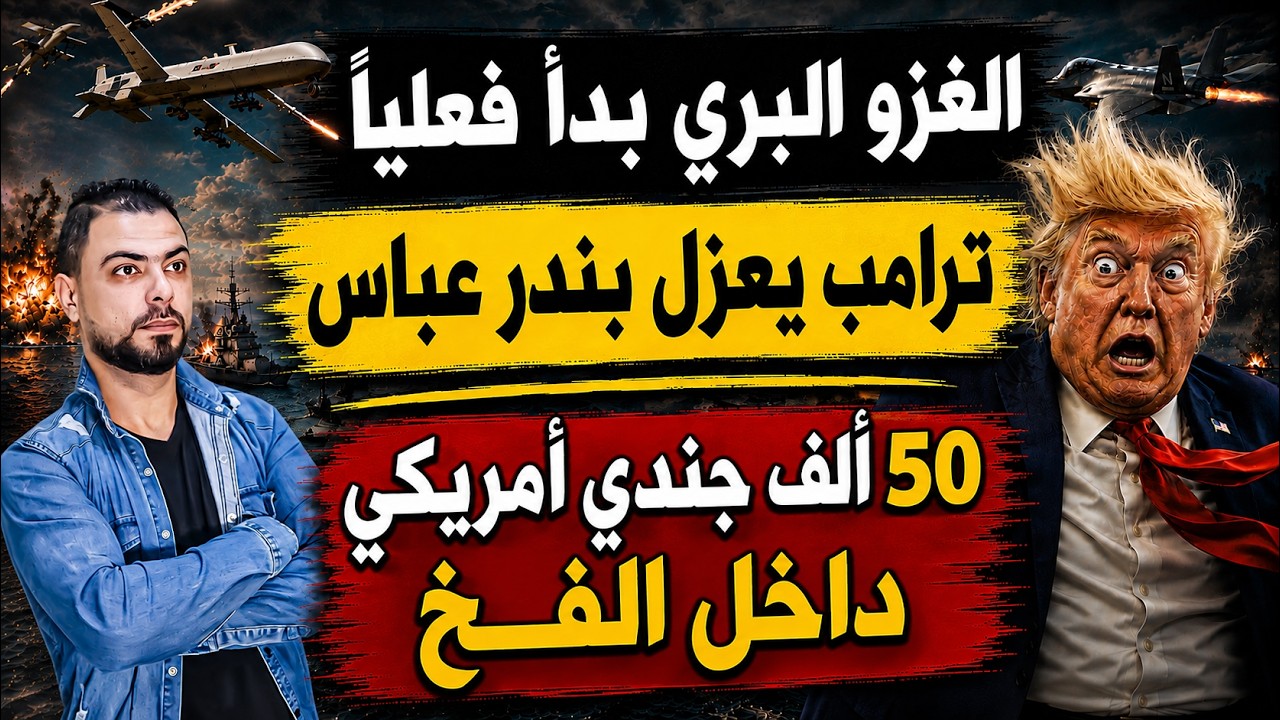 الغزو البري بدأ فعلياً | ترامب يعزل بندر عباس | 50 ألف جندي أمريكي داخل الفخ