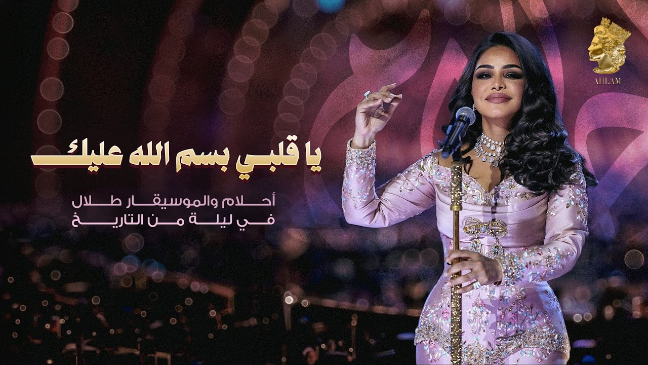 أحلام  - يا قلبي بسم الله عليك ( احلام والموسيقار طلال في ليلة من التاريخ ) | 2026