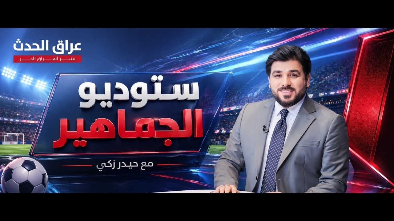 ملامح تشكيلة المنتخب امام فرنسا تتوضح.. جاهزون للمواجهة | #ستوديو_الجماهير مع #حيدر_زكي