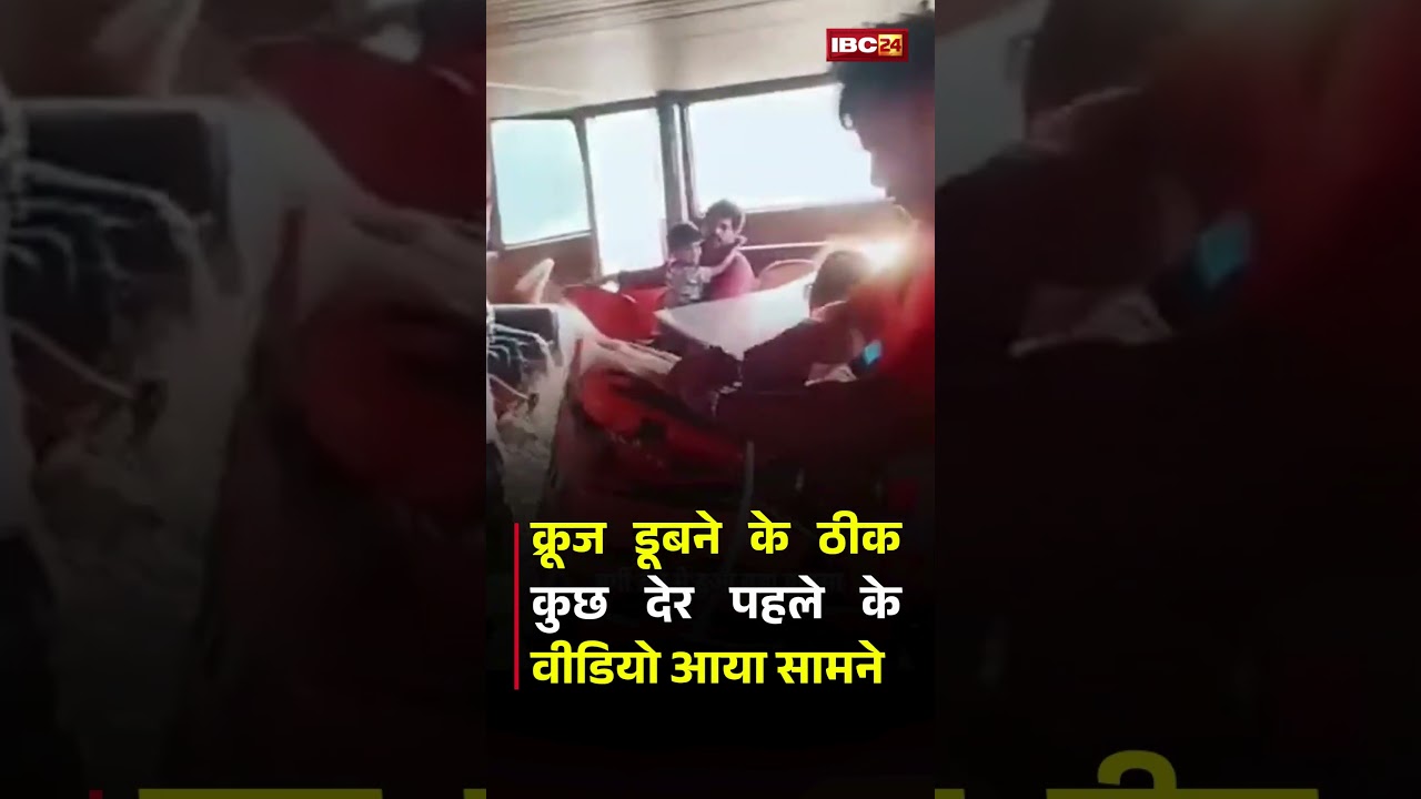Jabalpur Cruise Accident VIDEO : क्रूज डूबने के ठीक कुछ देर पहले के वीडियो आया सामने #CruiseAccident