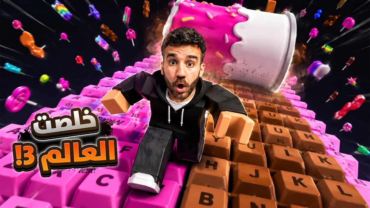 ماب الكيبورد 😱 العالم 3