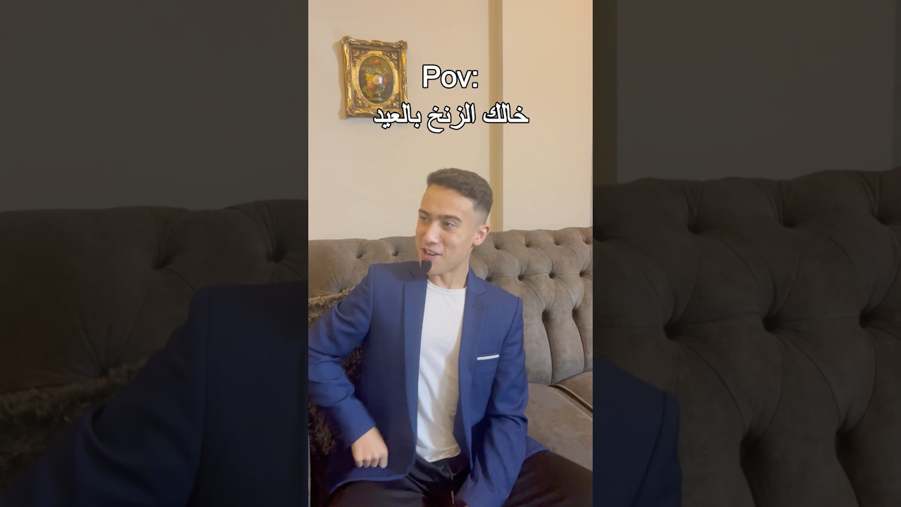 خالك الزنخ بالعيد #shorts