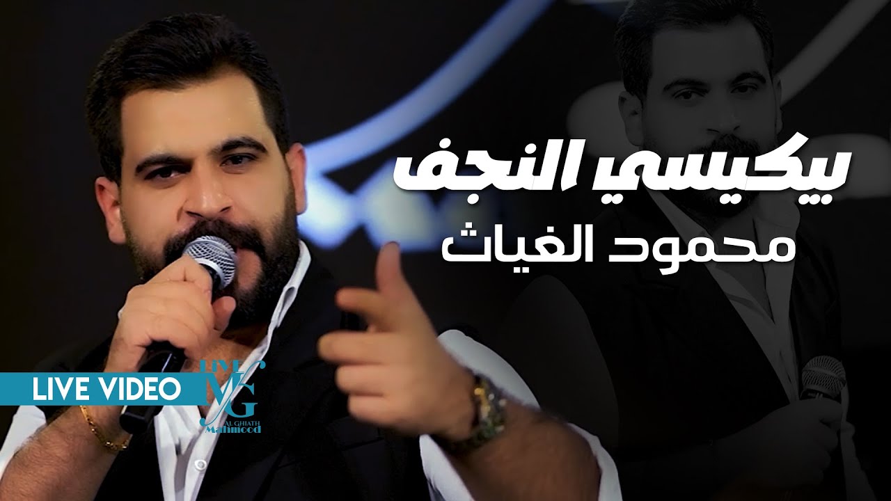 محمود الغياث - بيكيسي النجف ( يا قائد فوك كل القادة حطوك ) #ترند_العراق 2025