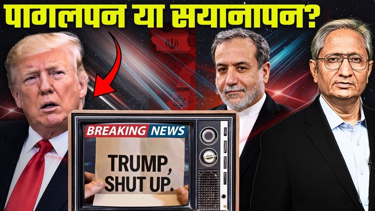 ट्रंप ने छोड़ दिया मैदान, बातचीत का जिम्मा छोड़ दिया ईरान पर; जंग टली मगर बदला कुछ नहीं