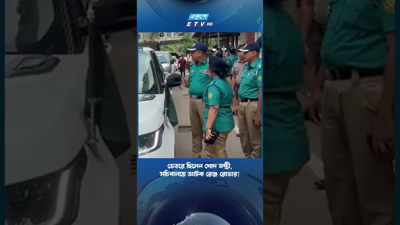 ভেতরে ছিলেন খোদ মন্ত্রী, সচিবালয়ে আটক রেঞ্জ রোভার! | ETV NEWS | Ekushey TV