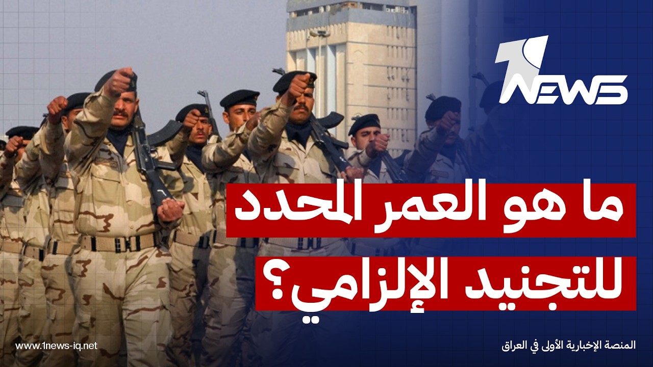 مراسلنا في بغداد يكشف تفاصيل قانون التجنيد الإلزامي
