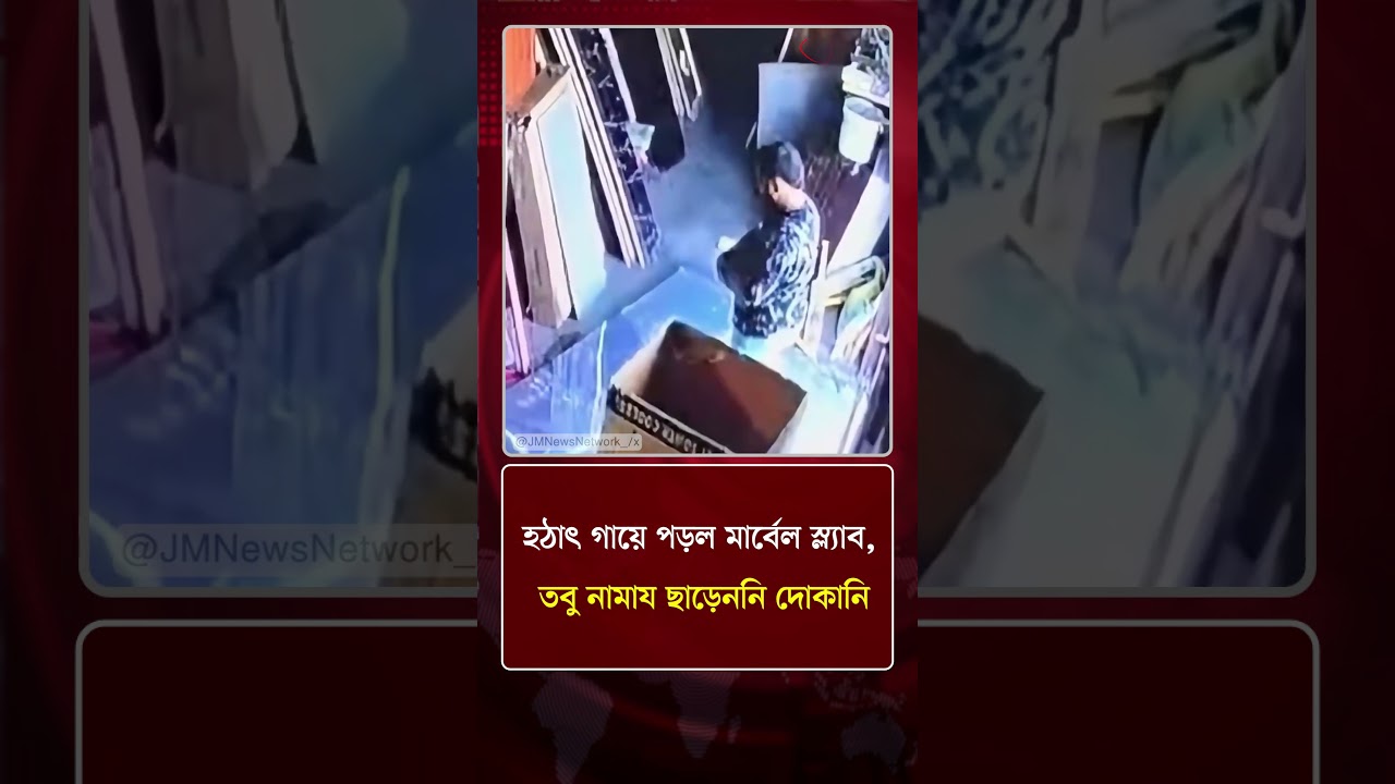 হঠাৎ গায়ে পড়ল মার্বেল স্ল্যাব, তবু নামায ছাড়েননি দোকানি | Protidiner Bangladesh