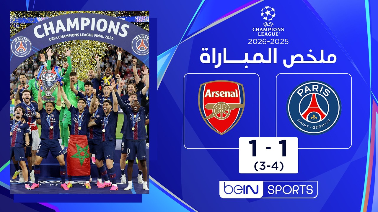ملخص مباراة باريس سان جيرمان وآرسنال | دوري أبطال أوروبا - النهائي