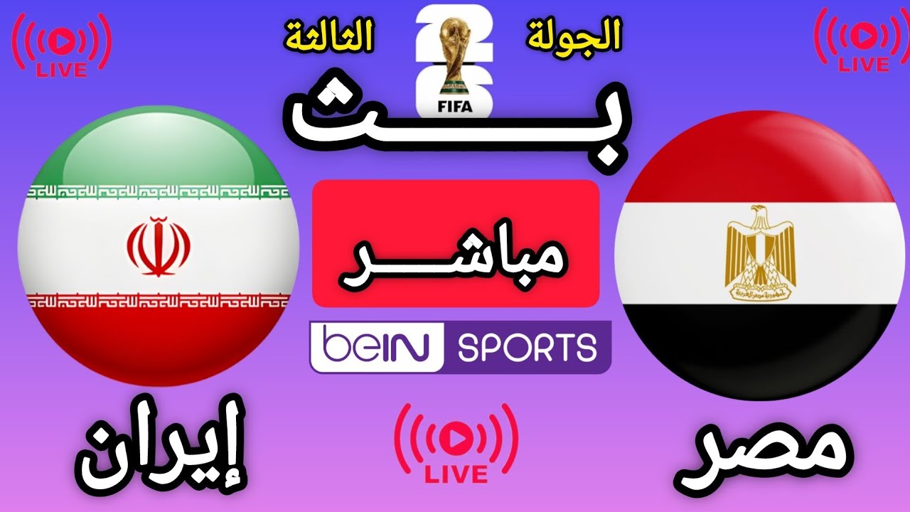 تقديم تشويقي للمباراة | مصر × إيران | الجولة الثالثة والأخيرة | كأس العالم 2026