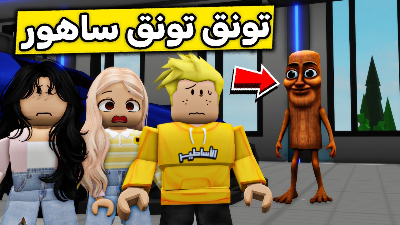 عائلة روبلوكس #699 | لقينا تونق تونق ساهور في البيت 😱🔥
