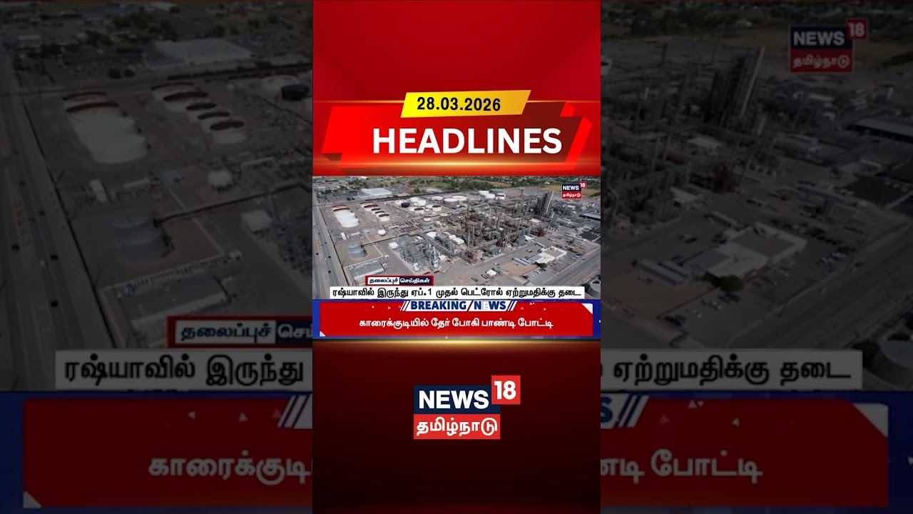 Global Oil Market |ரஷ்யாவில் இருந்து ஏப். 1 முதல் பெட்ரோல் ஏற்றுமதிக்கு தடை | Russia News | N18G |