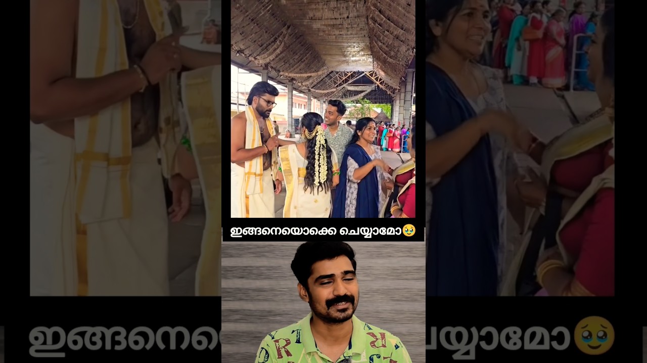 ഇത്രക്ക് വേണ്ടായിരുന്നു അല്ലെ 🥹 #shorts #wedding #viral #reaction