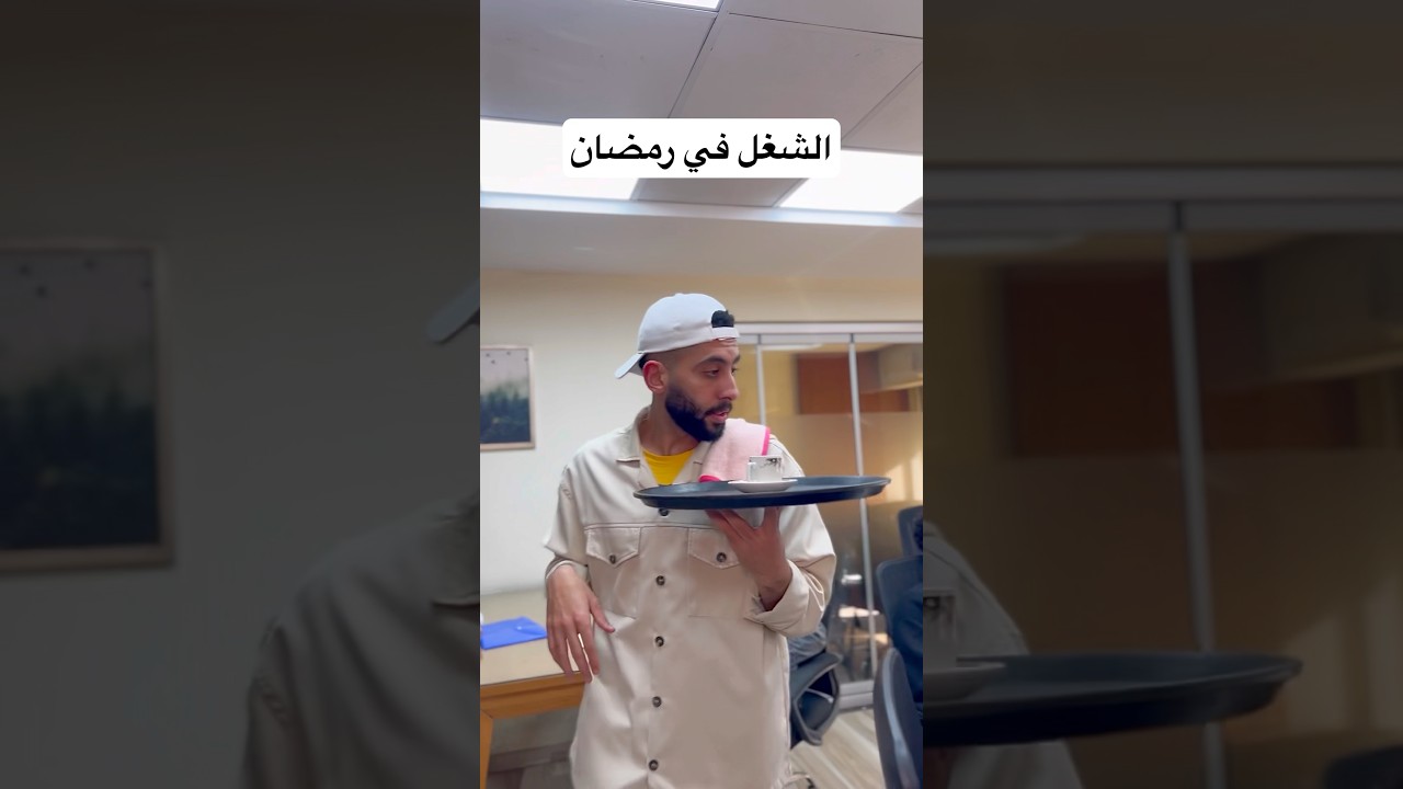 الشغل في رمضان #اكسبلور #ضحك #رمضان