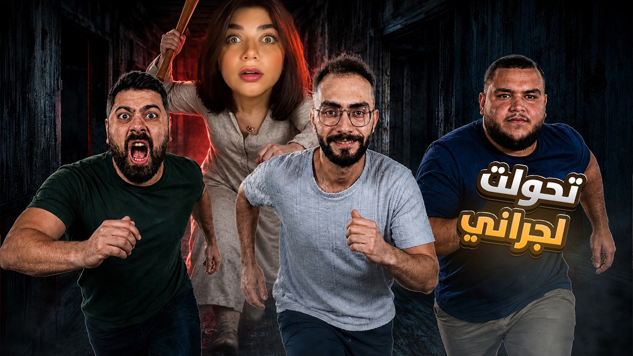 تحولت لجراني مع الشلة