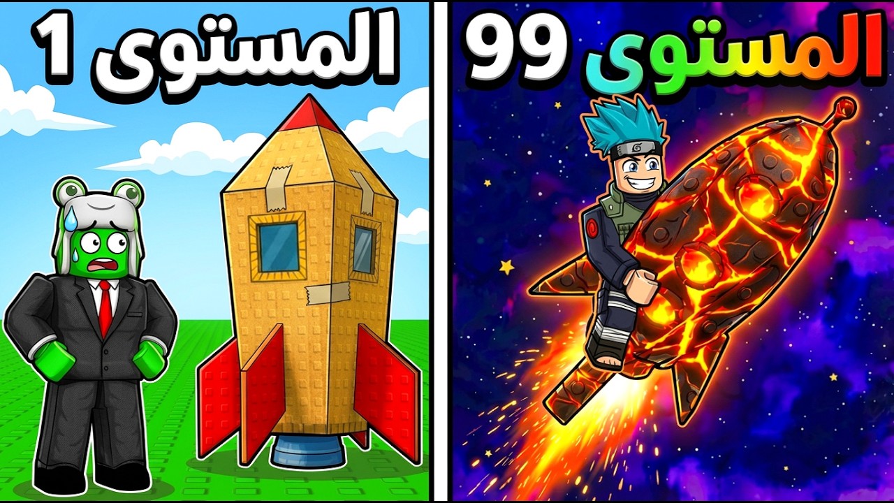 حولنا صندوق كرتون الى صاروخ لا يمكن إيقافه في روبلوكس! ☄️ مع @OtakuG
