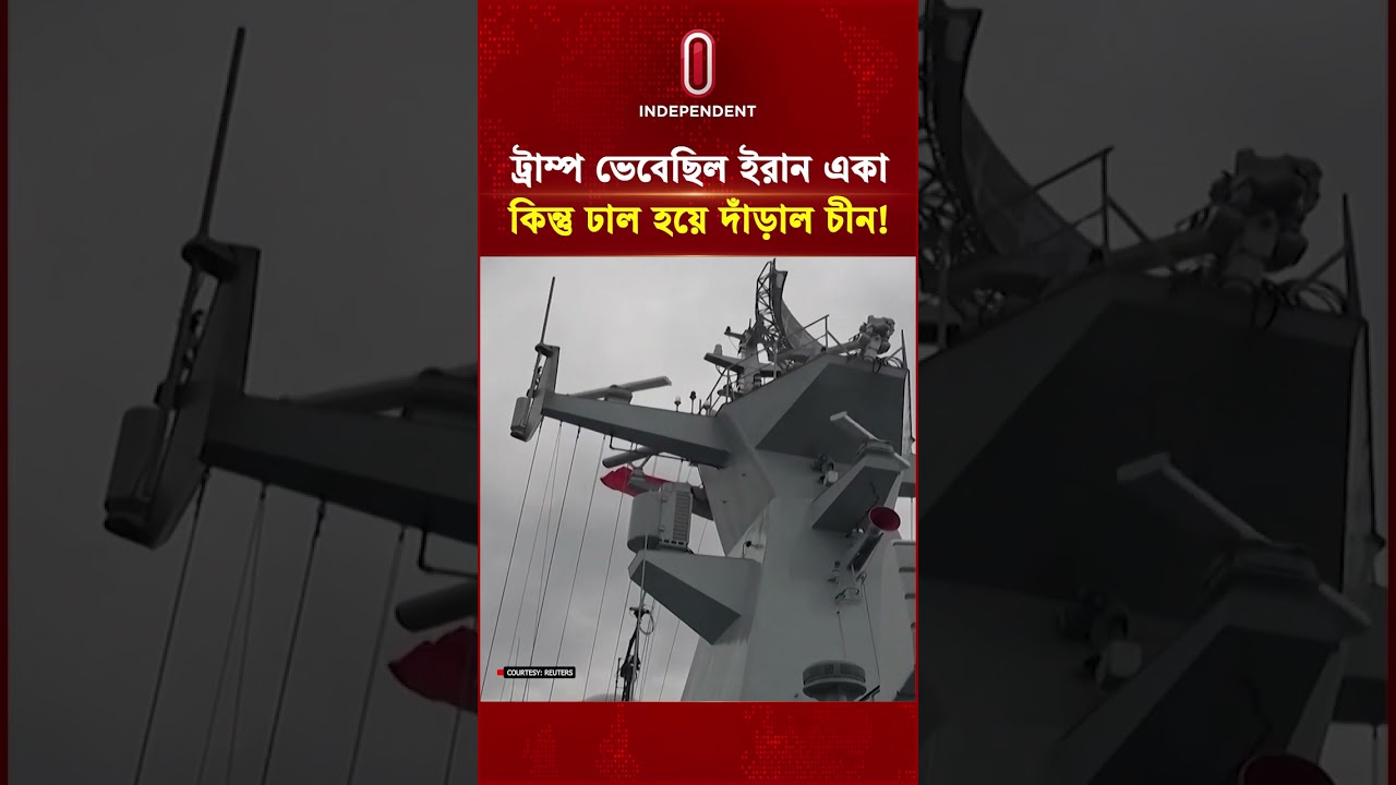ট্রাম্প ভেবেছিল ইরান একা, কিন্তু ঢাল হয়ে দাঁড়াল চীন! | Trump | Iran | china | US | Independent TV