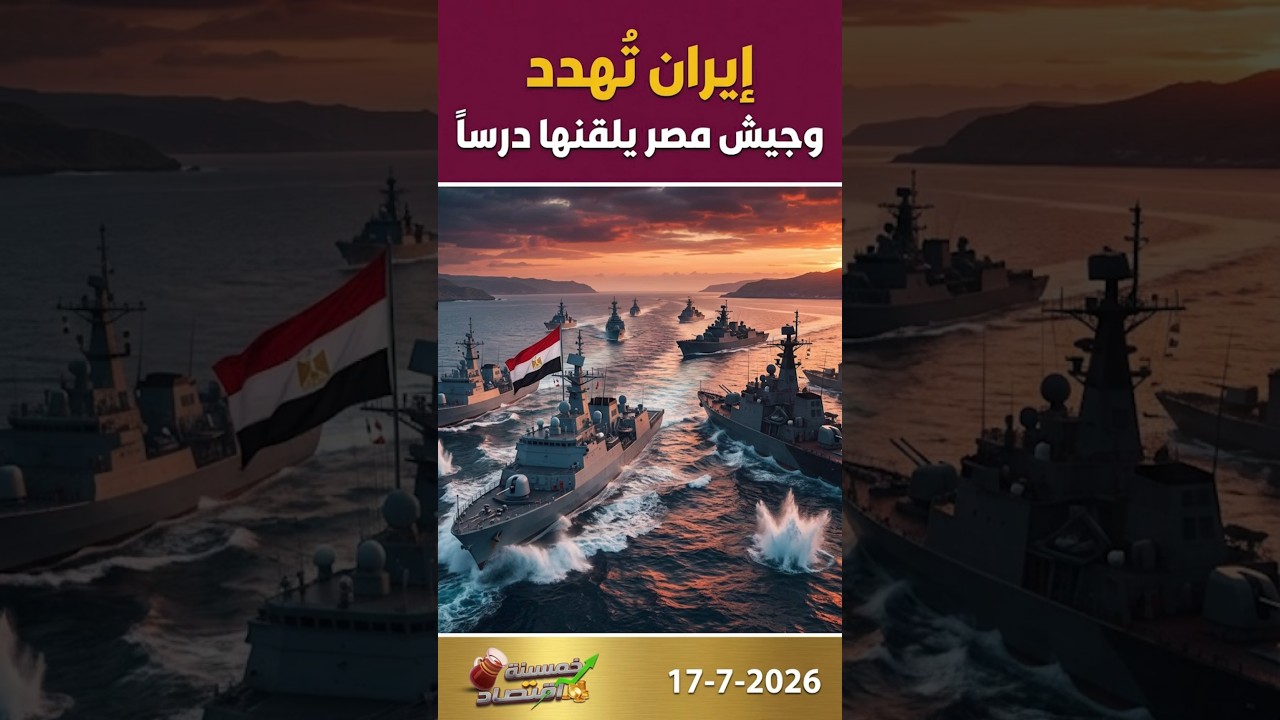 إيران تُهدد.. وجيش مصر يُلقنها درساً لن تنساه في باب المندب!