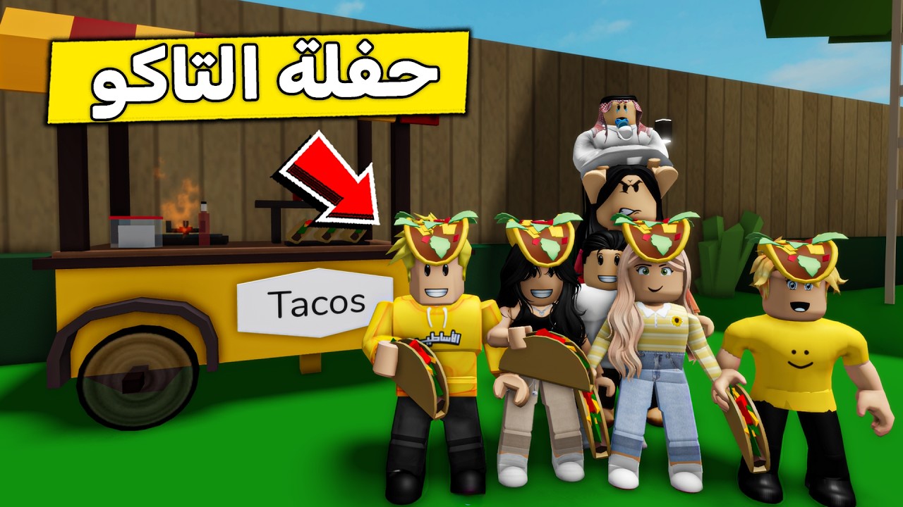 عائلة روبلوكس #638 | حفلة التاكو 🌮😍🔥