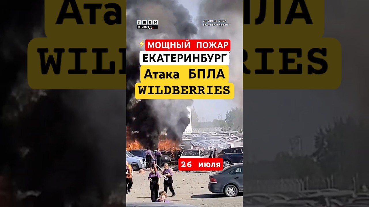 СРОЧНО: Новая атака БПЛА на Wildberries - Екатеринбург