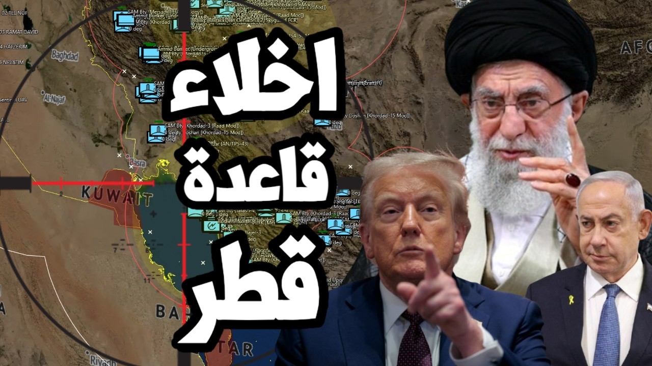 ساعة الصفر ! اخلاء قواعد الخليج في قطر و الامارات والبحريين وترامب يستعد للضربة الاولى على ايران