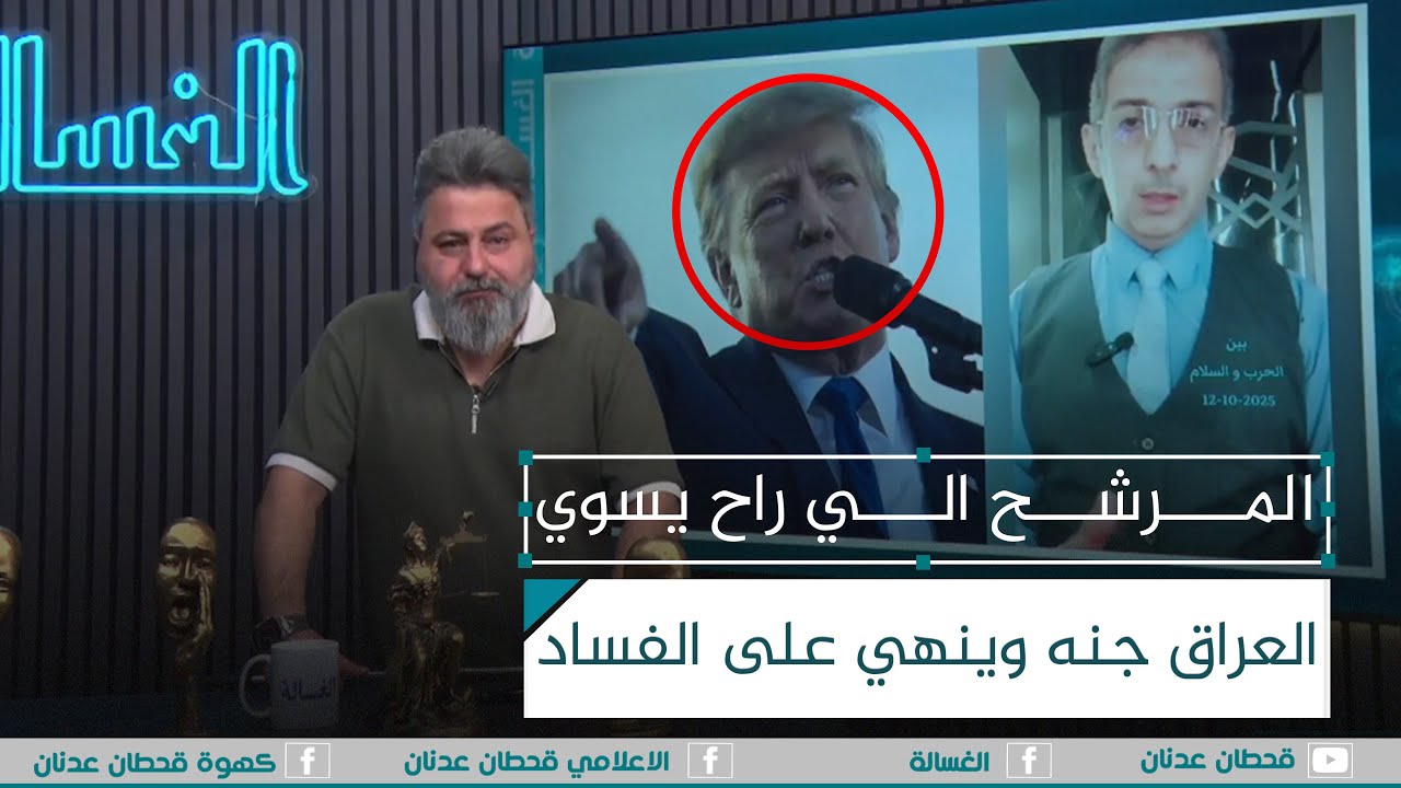 بس حماية ترامب تبيد ذيول ايران بلمح البصر | #الغسالة مع #قحطان_عدنان