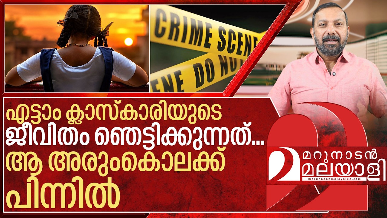 എട്ടാം ക്ലാസ്കാരി കൊലയാളി ആയത് ഇങ്ങനെ I Shocking news in kerala