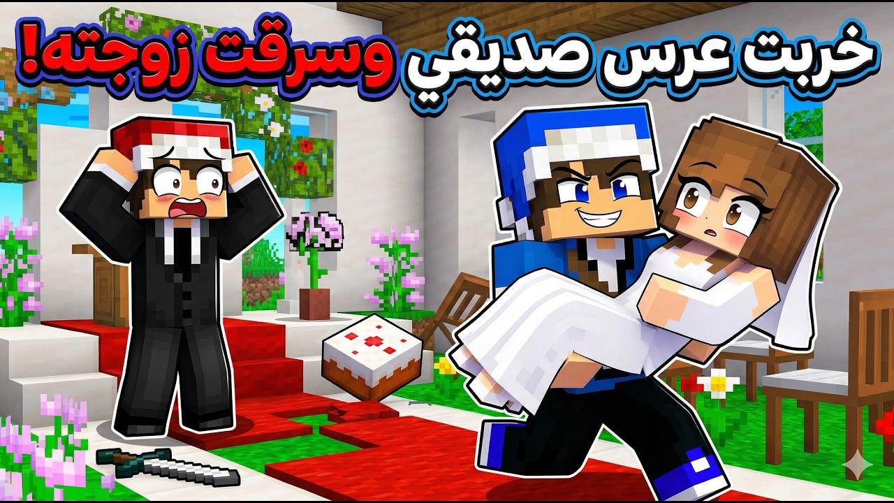 ريل كرافت #3 تخريب زواج ابو نموري !!