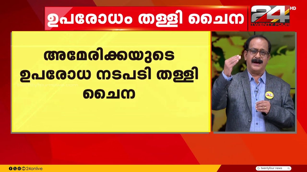 അഞ്ച് ചൈനീസ് റിഫൈനറികൾക്ക് US ഉപരോധം; അമേരിക്കൻ നടപടി തള്ളി ചൈന | China | US