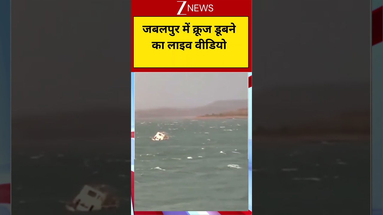 Jabalpur Cruize Incident: जबलपुर में क्रूज डूबने का लाइव वीडियो