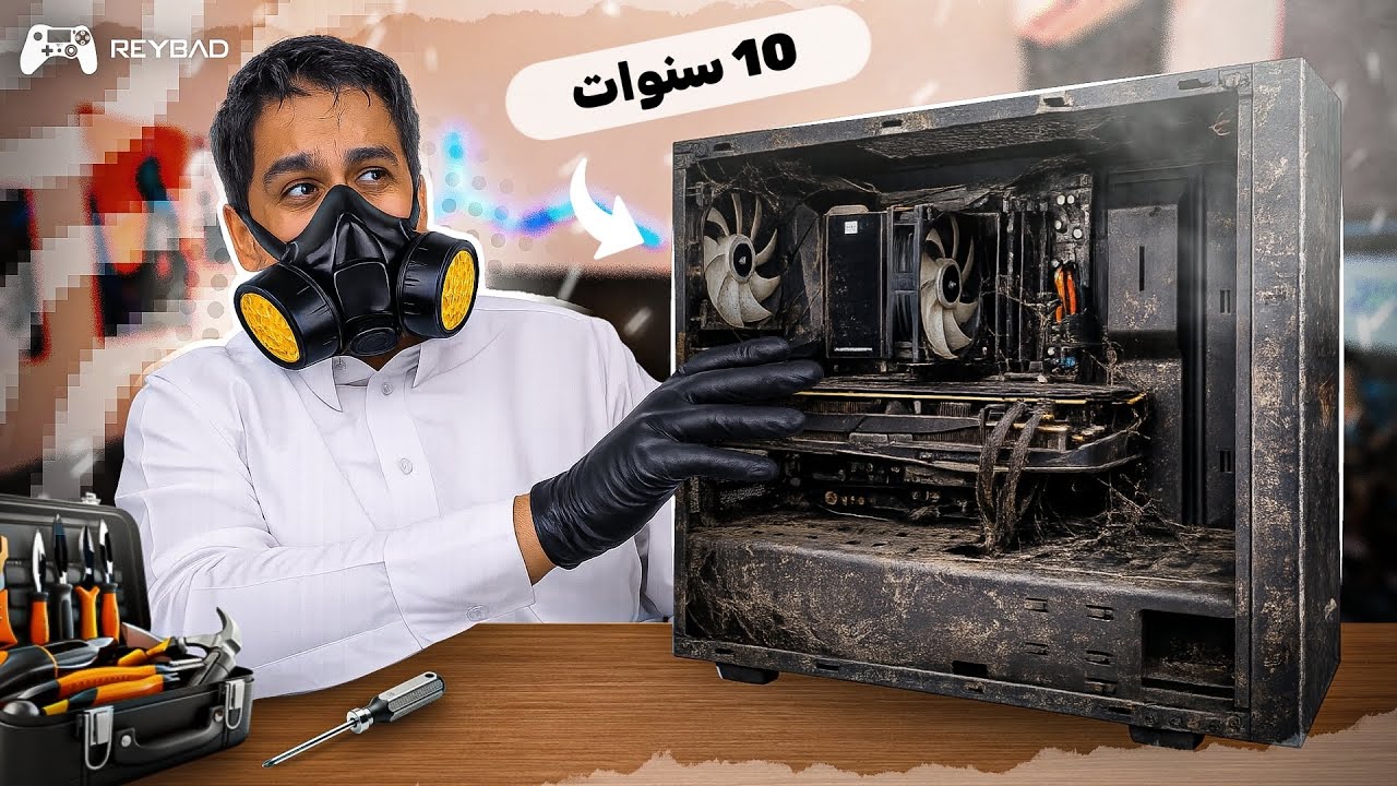 جددت PC عمره 10 سنين ... وشغل العاب 2026 !!!