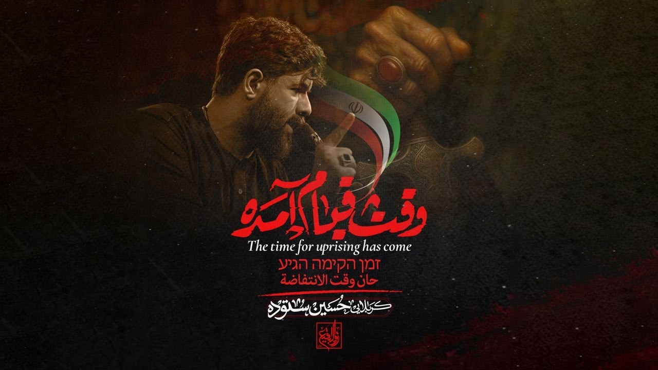 وقت قیام آمده | کربلایی حسین ستوده | Hossein Sotoodeh