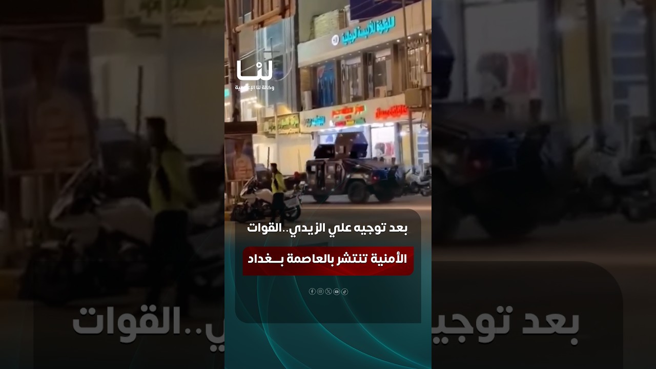 بعد توجيه رئيس الوزراء علي الزيدي..القوات الأمنية تنتشر بالعاصمة بغداد | #وكالة_لنا_الإعلامية