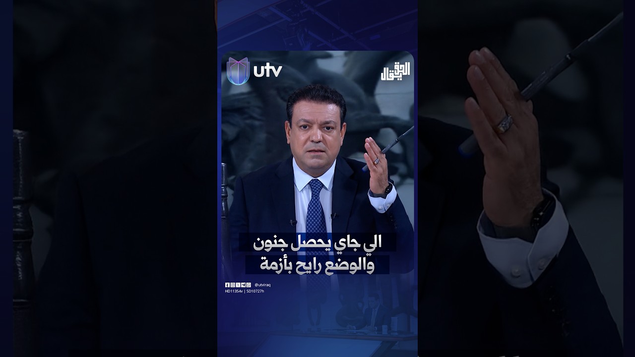 عدنان الطائي: الي جاي يحصل جنون والوضع رايح بأزمة