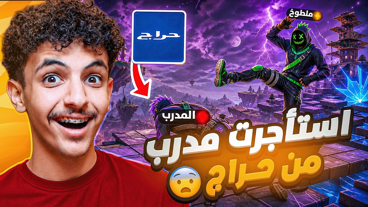 طلبت مدرب فورت من حراج !🤯 (سبني وتهاوشنا وذبحني اكس💔😭)